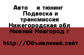 Авто GT и тюнинг - Подвеска и трансмиссия. Нижегородская обл.,Нижний Новгород г.